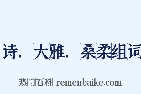 诗．大雅．桑柔组词是什么意思的图片